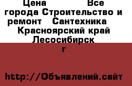 Danfoss AME 435QM  › Цена ­ 10 000 - Все города Строительство и ремонт » Сантехника   . Красноярский край,Лесосибирск г.